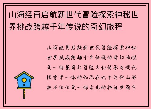山海经再启航新世代冒险探索神秘世界挑战跨越千年传说的奇幻旅程