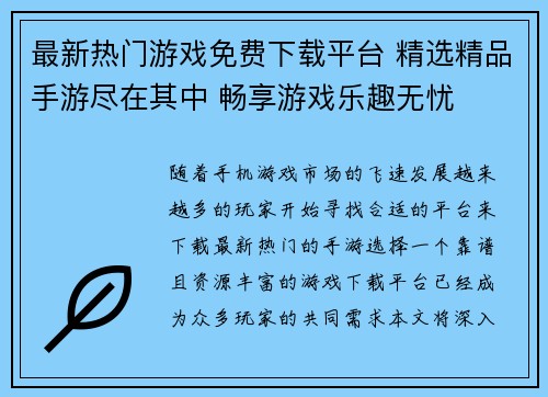 最新热门游戏免费下载平台 精选精品手游尽在其中 畅享游戏乐趣无忧