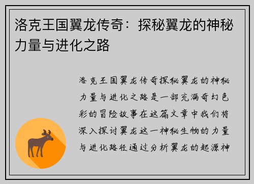 洛克王国翼龙传奇：探秘翼龙的神秘力量与进化之路