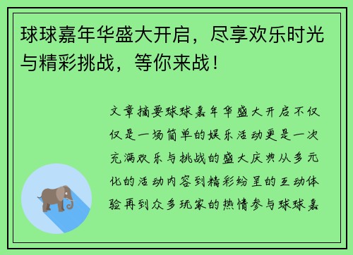 球球嘉年华盛大开启，尽享欢乐时光与精彩挑战，等你来战！