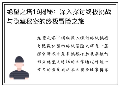 绝望之塔16揭秘：深入探讨终极挑战与隐藏秘密的终极冒险之旅