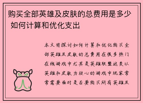 购买全部英雄及皮肤的总费用是多少 如何计算和优化支出