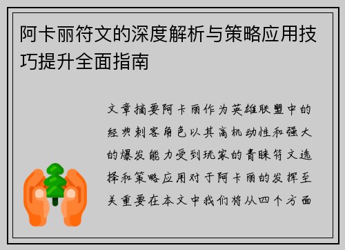 阿卡丽符文的深度解析与策略应用技巧提升全面指南