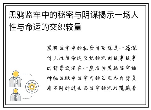 黑鸦监牢中的秘密与阴谋揭示一场人性与命运的交织较量
