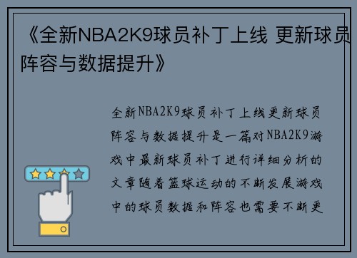 《全新NBA2K9球员补丁上线 更新球员阵容与数据提升》