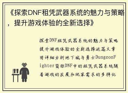 《探索DNF租凭武器系统的魅力与策略，提升游戏体验的全新选择》