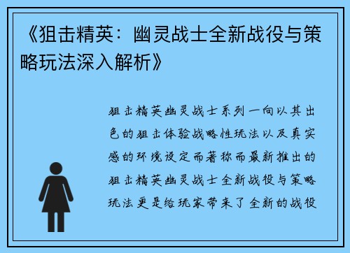 《狙击精英：幽灵战士全新战役与策略玩法深入解析》