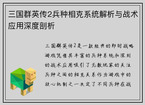 三国群英传2兵种相克系统解析与战术应用深度剖析