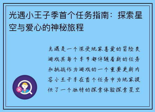 光遇小王子季首个任务指南：探索星空与爱心的神秘旅程