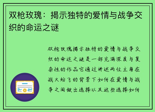 双枪玫瑰：揭示独特的爱情与战争交织的命运之谜