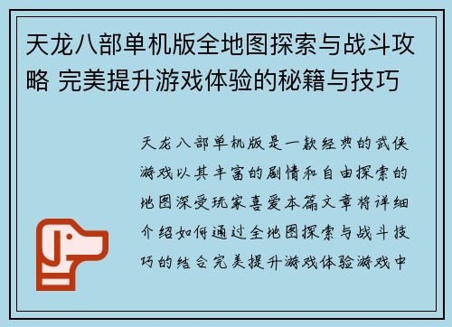 天龙八部单机版全地图探索与战斗攻略 完美提升游戏体验的秘籍与技巧