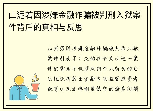 山泥若因涉嫌金融诈骗被判刑入狱案件背后的真相与反思