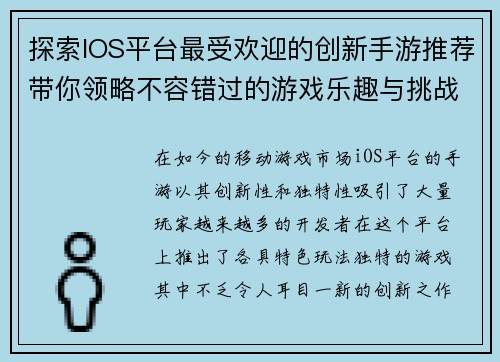 探索IOS平台最受欢迎的创新手游推荐带你领略不容错过的游戏乐趣与挑战