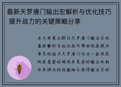 最新天罗唐门输出宏解析与优化技巧 提升战力的关键策略分享