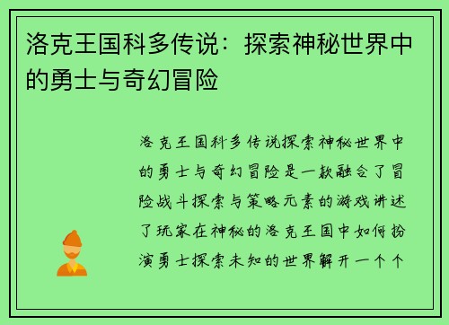 洛克王国科多传说：探索神秘世界中的勇士与奇幻冒险