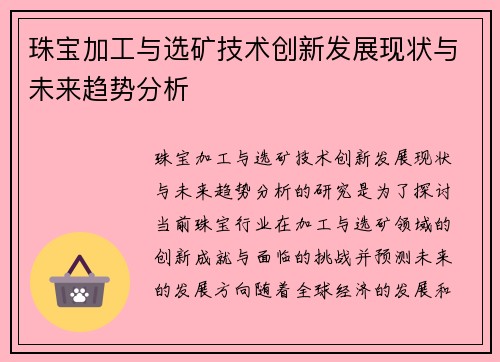 珠宝加工与选矿技术创新发展现状与未来趋势分析