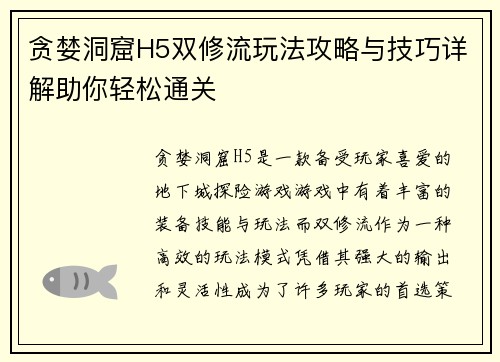 贪婪洞窟H5双修流玩法攻略与技巧详解助你轻松通关