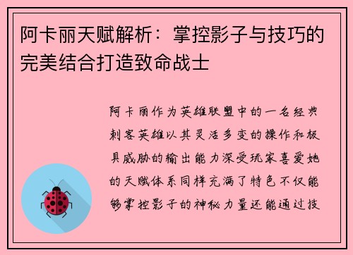 阿卡丽天赋解析：掌控影子与技巧的完美结合打造致命战士