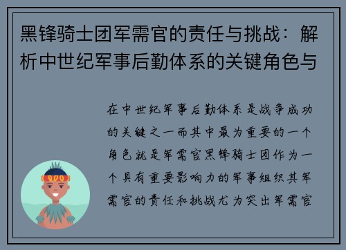 黑锋骑士团军需官的责任与挑战：解析中世纪军事后勤体系的关键角色与影响