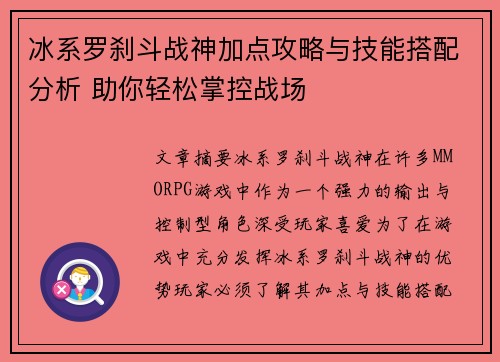 冰系罗刹斗战神加点攻略与技能搭配分析 助你轻松掌控战场