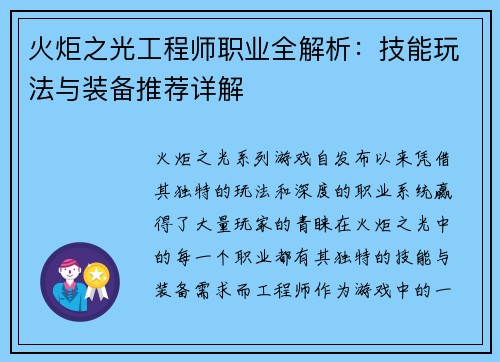火炬之光工程师职业全解析：技能玩法与装备推荐详解
