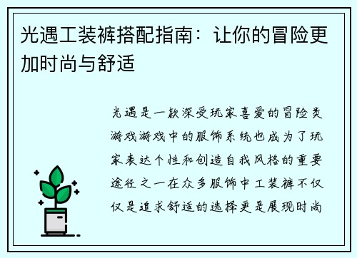 光遇工装裤搭配指南：让你的冒险更加时尚与舒适