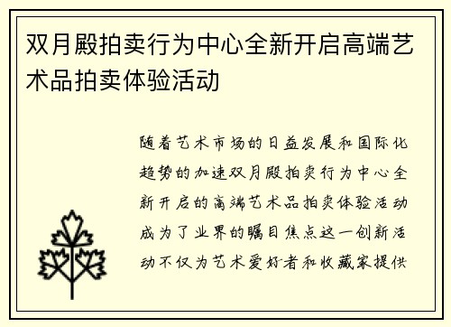 双月殿拍卖行为中心全新开启高端艺术品拍卖体验活动