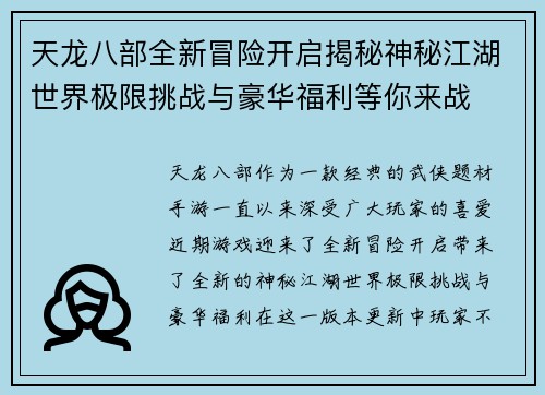 天龙八部全新冒险开启揭秘神秘江湖世界极限挑战与豪华福利等你来战