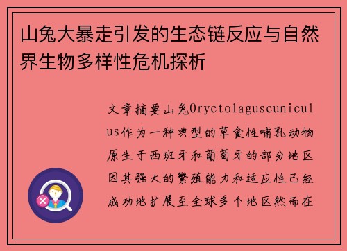 山兔大暴走引发的生态链反应与自然界生物多样性危机探析