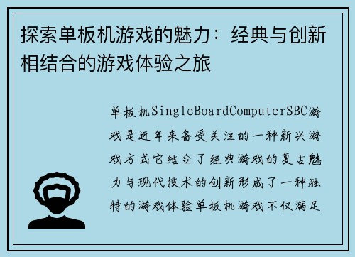 探索单板机游戏的魅力：经典与创新相结合的游戏体验之旅