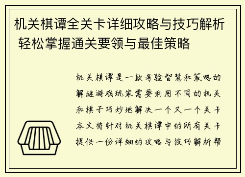 机关棋谭全关卡详细攻略与技巧解析 轻松掌握通关要领与最佳策略