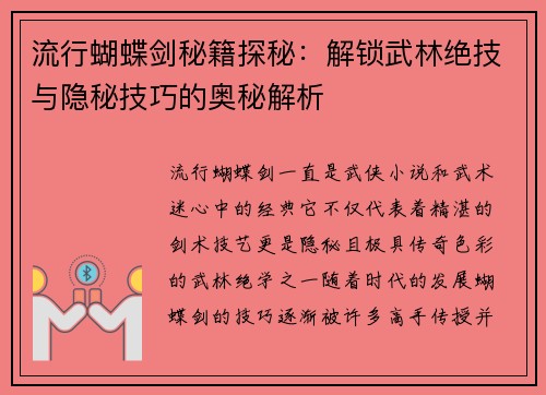 流行蝴蝶剑秘籍探秘：解锁武林绝技与隐秘技巧的奥秘解析