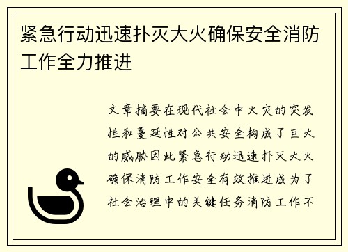 紧急行动迅速扑灭大火确保安全消防工作全力推进