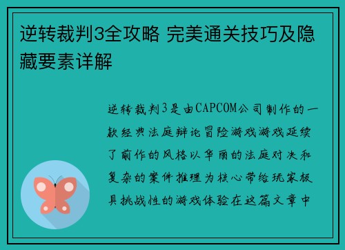 逆转裁判3全攻略 完美通关技巧及隐藏要素详解