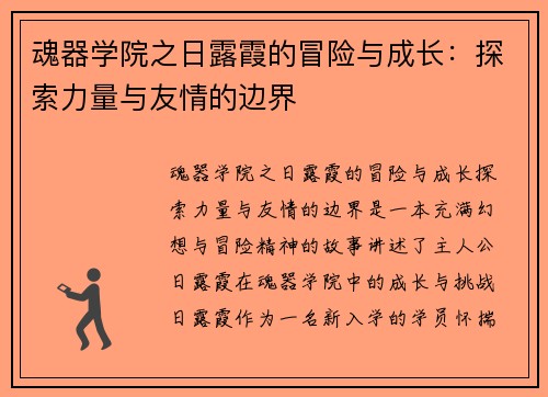 魂器学院之日露霞的冒险与成长：探索力量与友情的边界