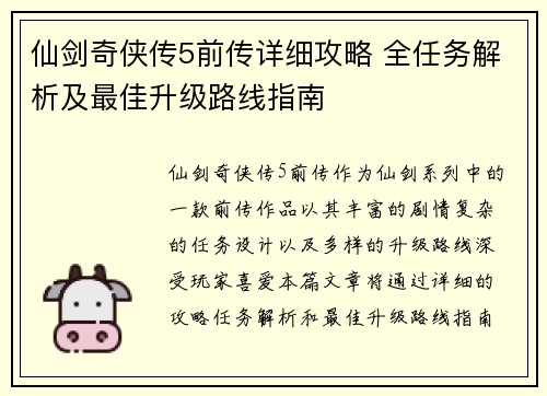 仙剑奇侠传5前传详细攻略 全任务解析及最佳升级路线指南