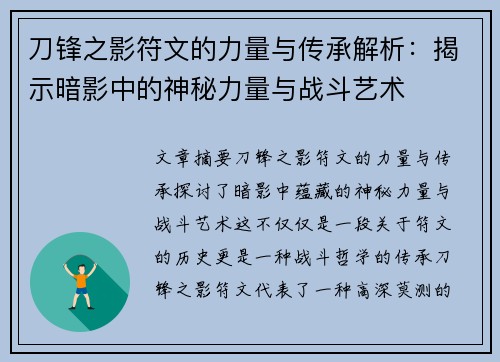 刀锋之影符文的力量与传承解析：揭示暗影中的神秘力量与战斗艺术
