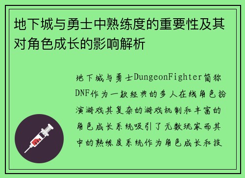 地下城与勇士中熟练度的重要性及其对角色成长的影响解析