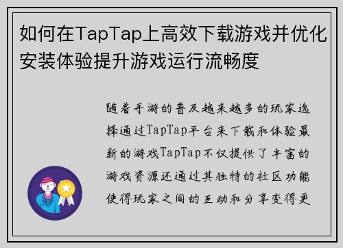 如何在TapTap上高效下载游戏并优化安装体验提升游戏运行流畅度