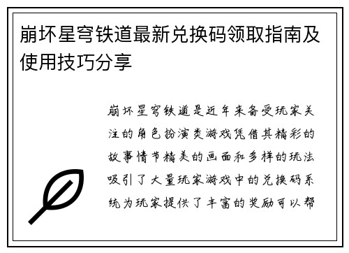 崩坏星穹铁道最新兑换码领取指南及使用技巧分享