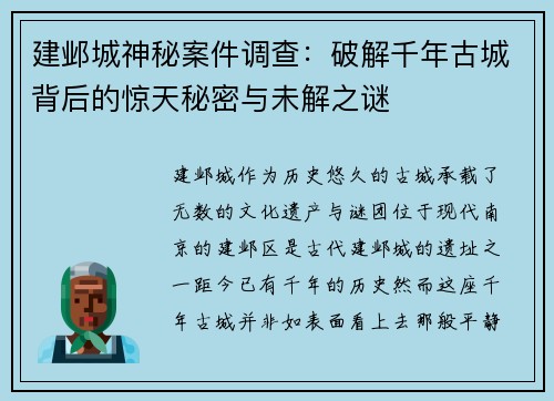 建邺城神秘案件调查：破解千年古城背后的惊天秘密与未解之谜
