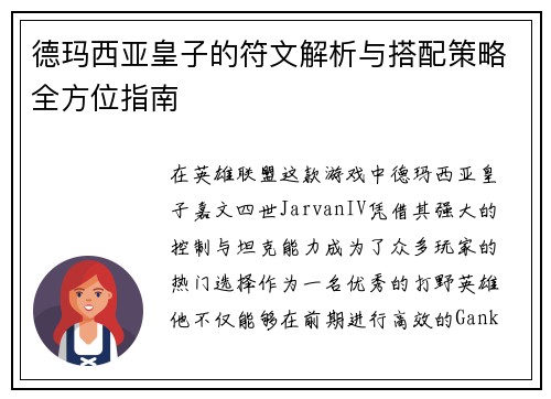 德玛西亚皇子的符文解析与搭配策略全方位指南