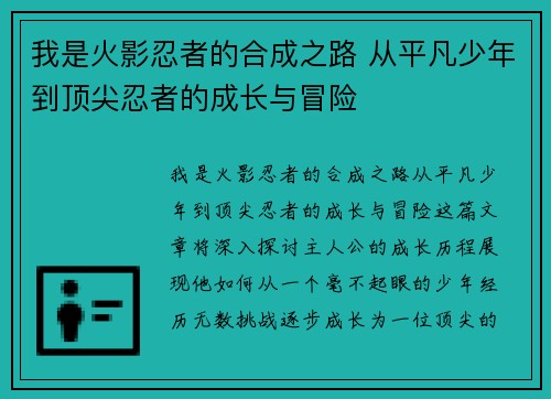 我是火影忍者的合成之路 从平凡少年到顶尖忍者的成长与冒险