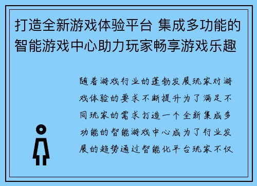 打造全新游戏体验平台 集成多功能的智能游戏中心助力玩家畅享游戏乐趣