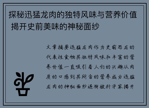 探秘迅猛龙肉的独特风味与营养价值 揭开史前美味的神秘面纱