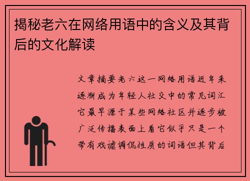 揭秘老六在网络用语中的含义及其背后的文化解读