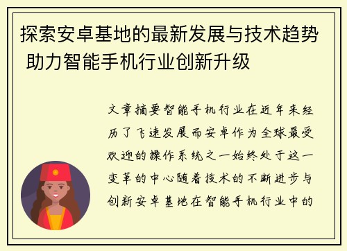 探索安卓基地的最新发展与技术趋势 助力智能手机行业创新升级