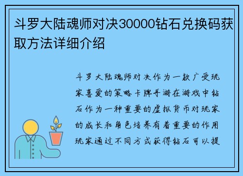 斗罗大陆魂师对决30000钻石兑换码获取方法详细介绍