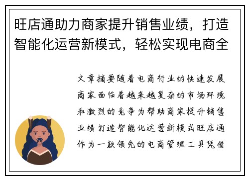 旺店通助力商家提升销售业绩，打造智能化运营新模式，轻松实现电商全渠道管理
