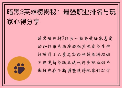 暗黑3英雄榜揭秘：最强职业排名与玩家心得分享
